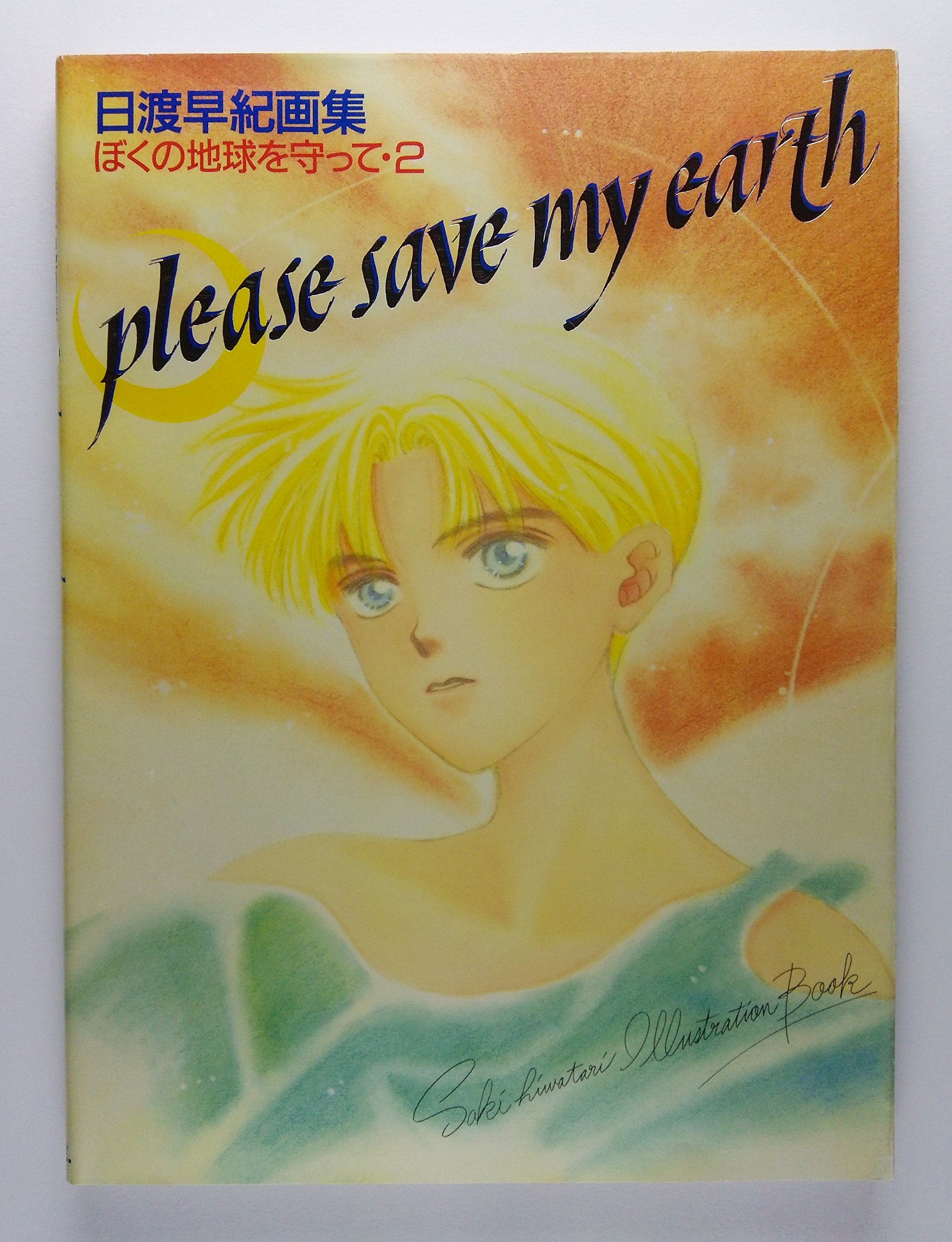 ぼくの地球を守って 限定 版画　複製原画 日渡早紀 シリアルナンバー ぼくの地球を守って 限定 版画 複製原画 日渡早紀 シリアルナンバー ぼく